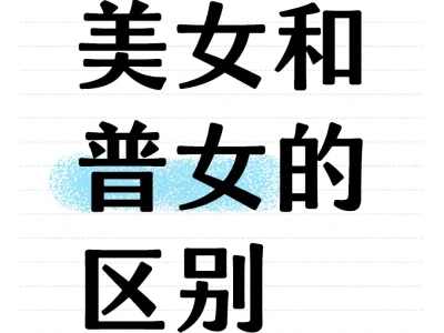 终于知道了美女和普女的区别