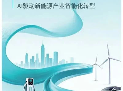 【研报-5169】AI驱动新能源产业智能化转型:智塑新生