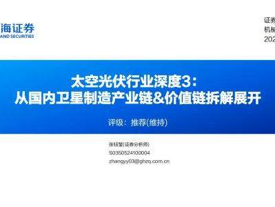 『研报』太空光伏行业深度3:从国内卫星制造产业链&价值链拆解展开