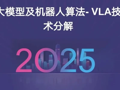 【研报-4939】大模型及机器人算法-VLA技术分解