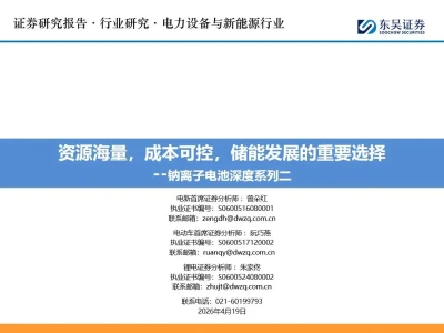 【证券研报】钠离子电池深度系列二:资源海量,成本可控,储能发展的重要选择