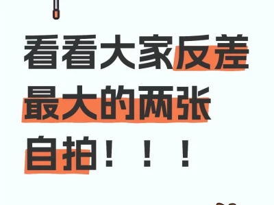 反差大赛,看看反差最大的两张照片