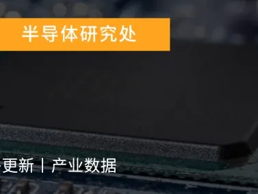 研报 | DRAM持续供不应求,预估2027年HBM合约价将倍数上涨