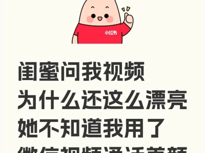 啊啊啊!微信视频美颜让我美的不可方物