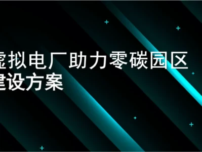 『研报』宝能-虚拟电厂行业:虚拟电厂助力零碳园区建设方案