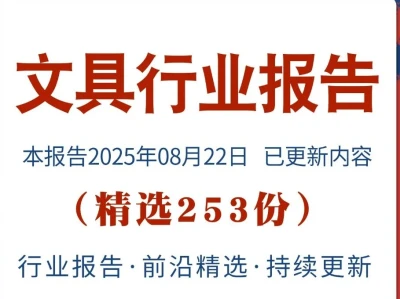 2025中国文具行业市场研究与发展趋势报告
