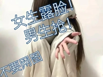 女生露脸，不要网图！！！
