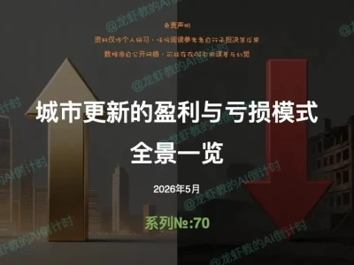 AI研报70:城市更新的盈利和亏损模式概览