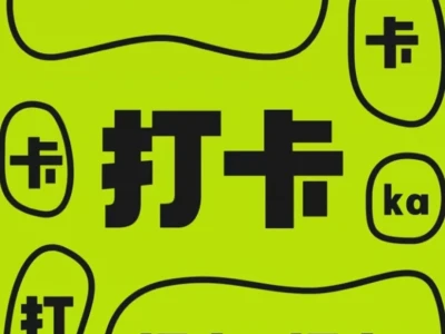 去打卡啦！打卡！打卡！