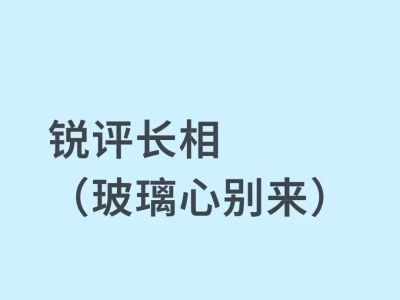女生视角锐评颜值，不玻璃心来