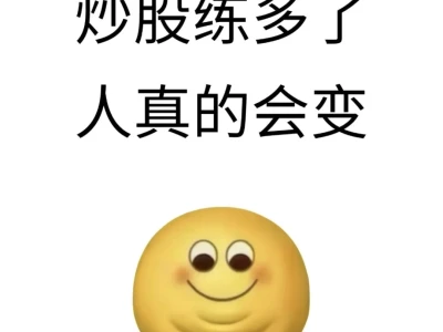 炒股练多了 人真的会变