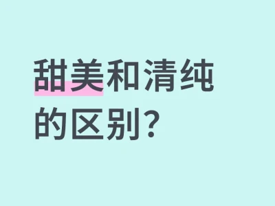 甜美和清纯的区别?