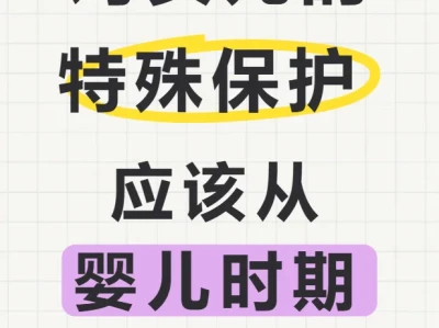 对女儿的特殊保护 应该从婴儿时期就开始