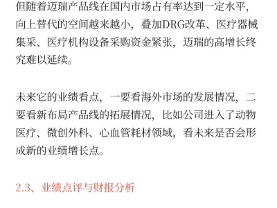 「迈瑞医疗」它会调整多久呢？