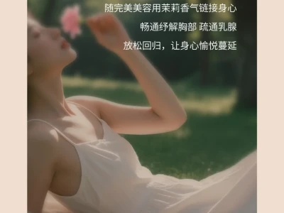 胸部舒愈SPA | 爱己·悦己