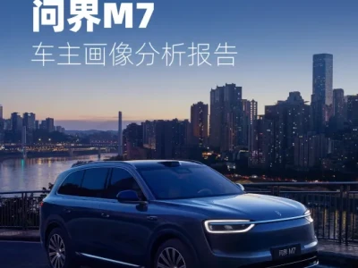 【研报371】问界M7:车主画像分析报告(PDF文末附下载)