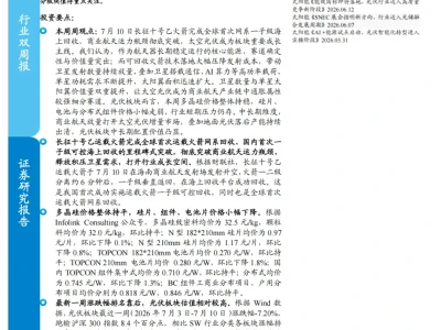 『研报』太阳能行业双周报:长十乙火箭成功回收,太空光伏打开新成长空间