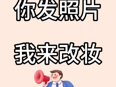 你发图片,我来改妆,免费免费🆓🆓