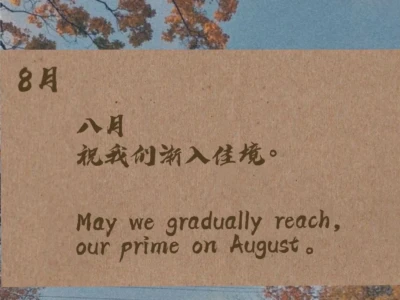 August|以壁纸的方式记录生活