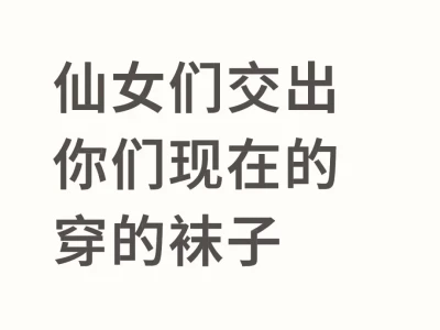 仙女们交出你们现在穿的袜子吧~