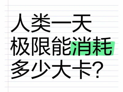人类一天极限能消耗多少大卡?