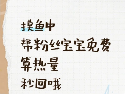帮粉丝宝宝免费算热量8.22