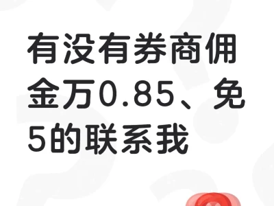 求个低佣金券商