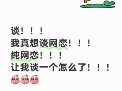 许个愿吧，我想谈网恋！！！