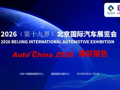 【研报388】2026北京车展展前报告(PDF文末附下载)