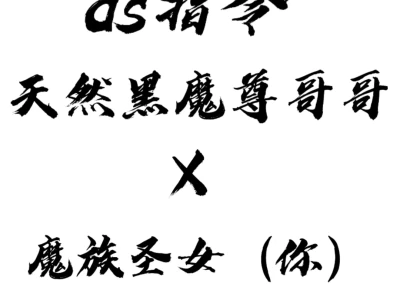 ds指令 天然黑魔尊X魔界圣女(你)