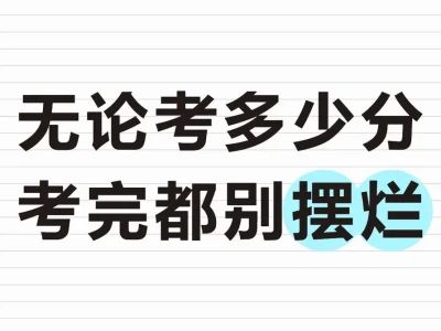 管理类联考结束别摆烂！多少分，都有出路｜