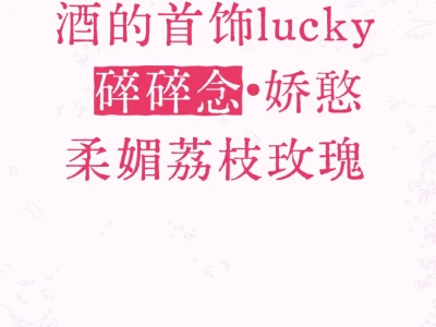 娇媚感首饰:“不自知的媚”