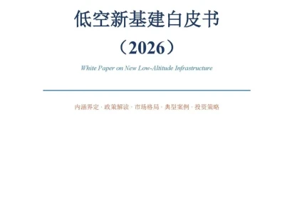 【研报-5194】低空新基建白皮书(2026)