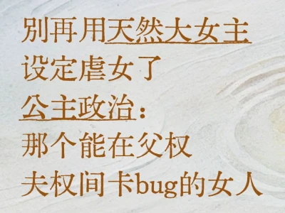 别再用大女主设定虐女了