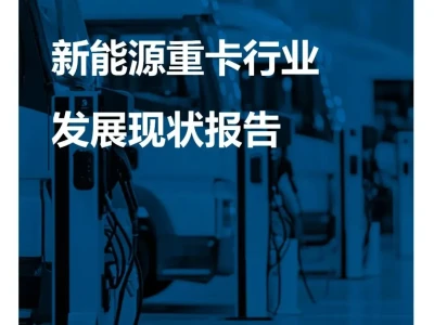 【研报-5428】低碳货运生态重构 - 新能源重卡规模化应用与重卡OEM变革