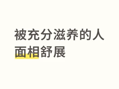 被充分滋养的人,面相舒展