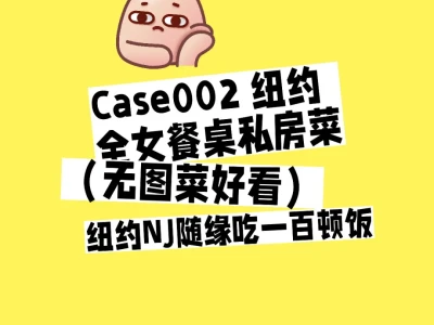 02全女餐桌私房菜｜纽约NJ随缘100顿饭实录