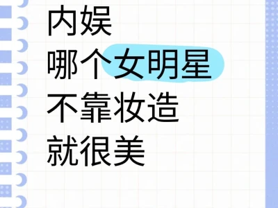 内娱哪个女明星不靠妆造就很美