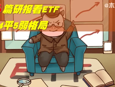 ETF景气周报:165篇研报看8强4平5弱格局!