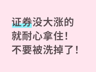 证券大大涨的耐心拿住!