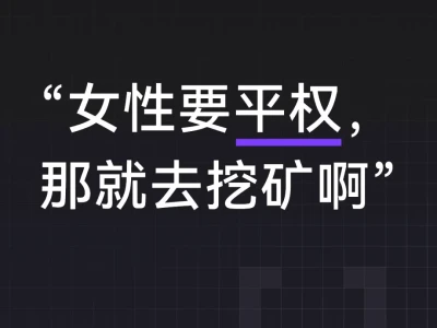 如何反驳“女性要平权,那就去挖矿”