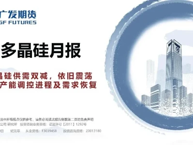 【研报】多晶硅月报:供需双减,依旧震荡