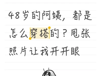48岁的阿姨,都是怎么穿搭的?