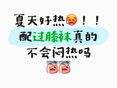 过膝袜真的可以在夏天穿嘛😳