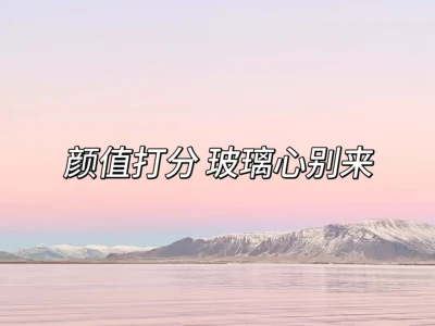 发照片在评论区 我为你打分~