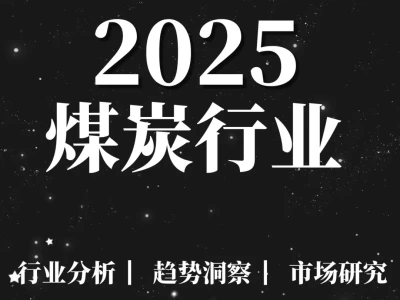 重点报告|2025煤炭行业中期策略