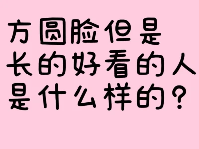 方圆脸但是长的好看的人是什么样的?