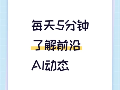 10月18日 | 每天5分钟了解前沿AI动态