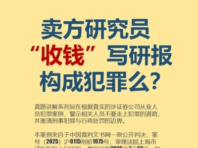 卖方研究员“收钱”写研报构成犯罪么?