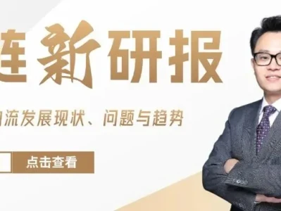 冷链“新”研报 | 绿色冷链物流发展现状、问题与趋势